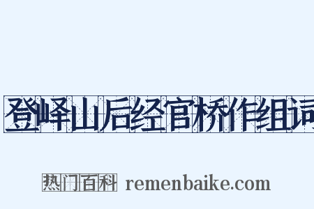 登峄山后经官桥作组词是什么意思的图片